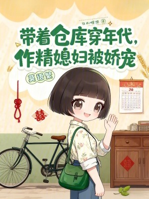 带着仓库穿越年代文推荐