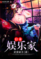 日本娱乐家小说
