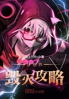 异世界毁灭攻略百度百科