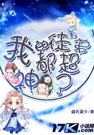 我的徒弟都成神了动漫第二季在线观看