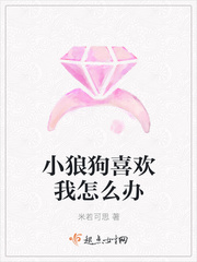 小狼狗类型的男生喜欢什么样的女生