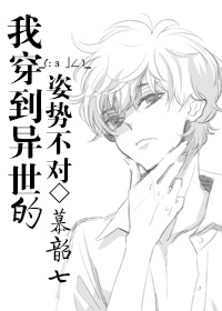 我穿到异世的方式不对