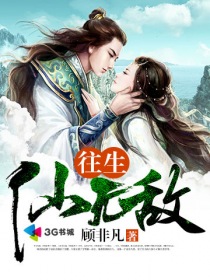 往生仙界的意思