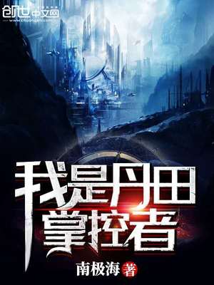 我是丹田掌控者小说