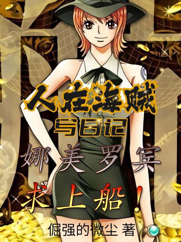 人在海贼,娶了罗宾