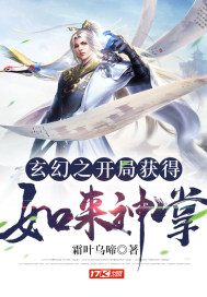 主角开局就如来神掌的小说