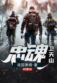 忠魂卫天山作品