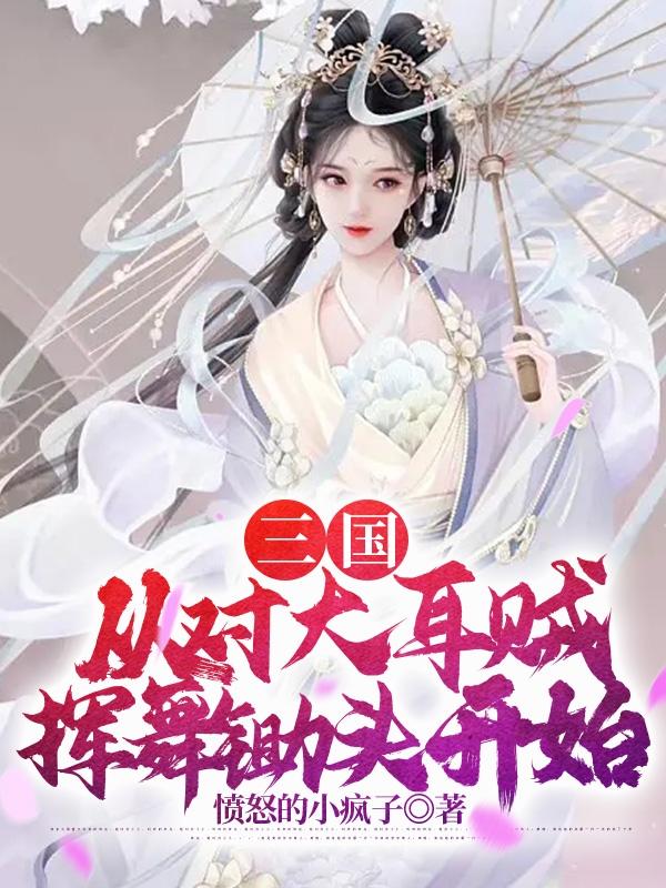 三国:从对大耳贼挥舞锄头开始无广告