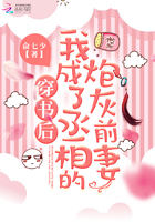 穿书后我成了丞相的炮灰前妻 最新