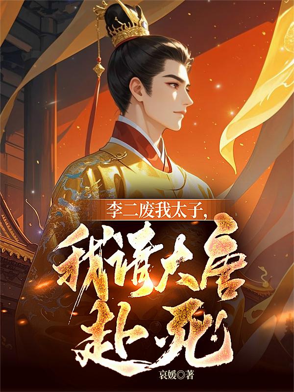 大唐李二求我做太子卡夜阁