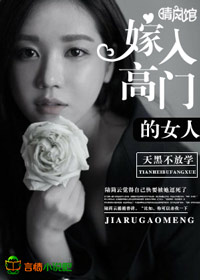 嫁入高门的女人天黑不放学