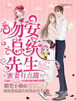 蜜妻有点甜吻安总统先生评论