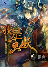 我是一只妖嫁给了一个道士