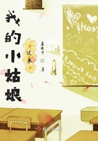 我的小姑娘过来 小说