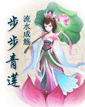 步步青莲 电视剧