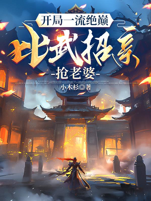 开局一把流刃若火