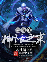 神话觉醒时代 小说