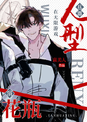 人形兵器女主小说