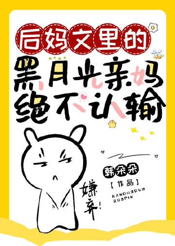 作者后妈的小说