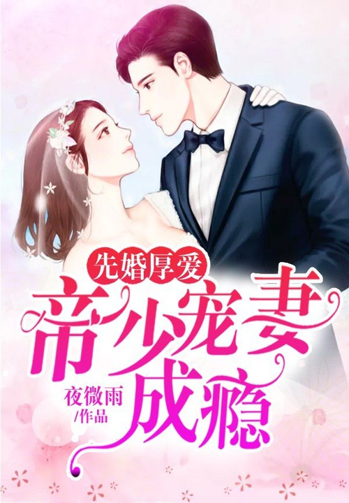 先婚厚爱:帝少宠妻成瘾小说