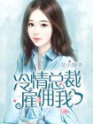 冷情总裁赖上我免费阅读