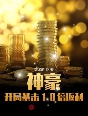 神豪开局暴击一亿