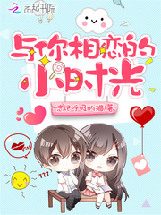 与你相恋的小时光 聚合中文网