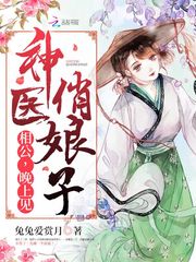 神医辣妻傲娇相公花式宠
