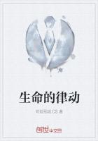 生命的律动怎么解释