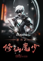 都市之修真魔少