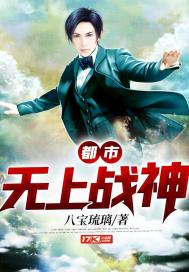 都市无上战神墨战枭