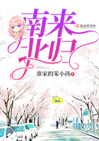 南来北归最精辟的解释