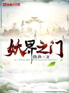 妖界之门打开不再为仙的背景故事