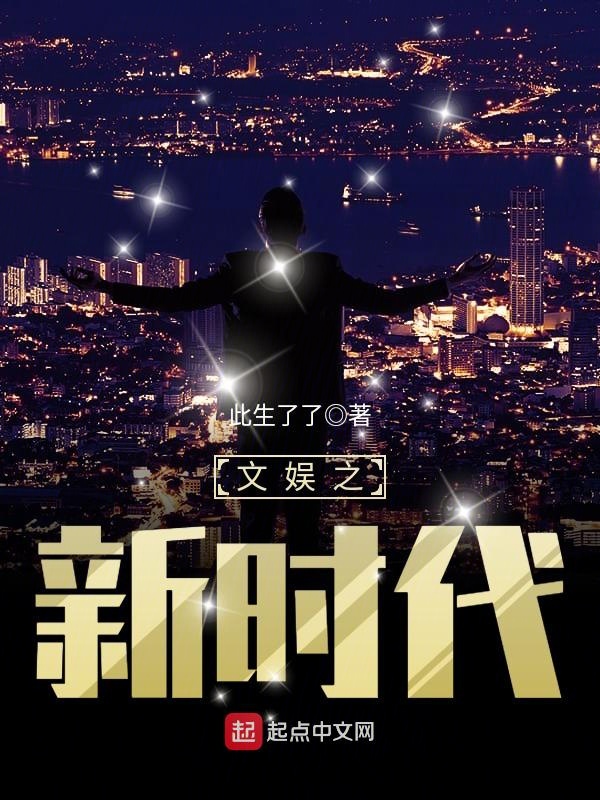 文娱之时代巨星