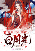 和亲之后真香了