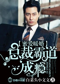 蜜爱暖婚总裁霸道成瘾 白菜头小文文