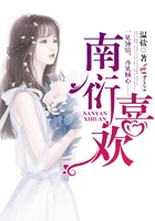 南衍喜欢宋一梦吗