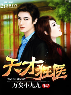 天才狂医林风免费阅读